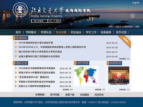 北京交通大学网页设计 威海国际学院官网