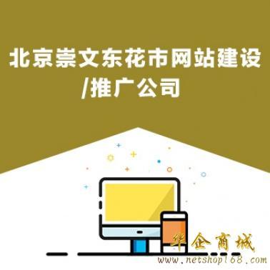 北京崇文东花市网站建设/推广公司,崇文区东花市网站设计开发制作-卖