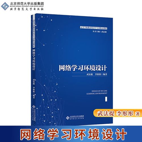 现货 网络学环境设计 9787303281725 武法提 著 北京师范大学出版社