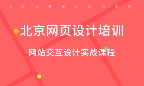 北京网页设计师培训课程